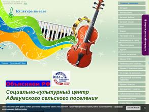 Социально-культурный центр Адагумского сельского поселения