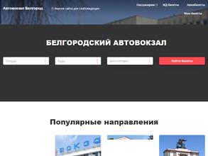 Белгородский автовокзал