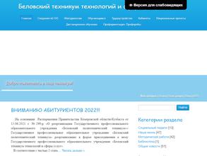 Беловский техникум технологий и сферы услуг