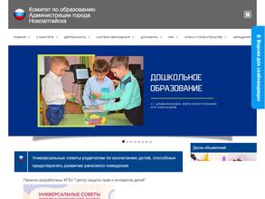 Комитет по образованию Администрации г. Новоалтайска