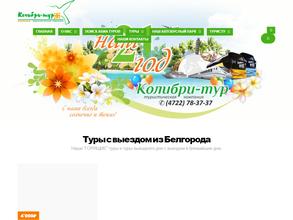 КОЛИБРИ ТУР