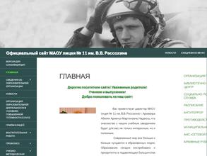 Лицей №11 им. В.В. Рассохина
