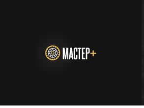 Мастер+