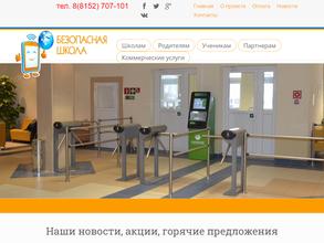 Безопасная школа