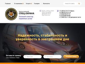 Спец.Охрана