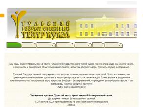 Тульский Государственный Театр Кукол