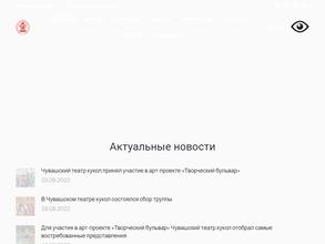 Чувашский государственный театр кукол