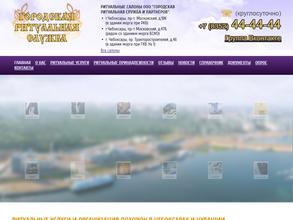 Городская Ритуальная Служба