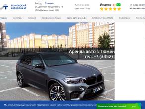 Тюменский Автопрокат
