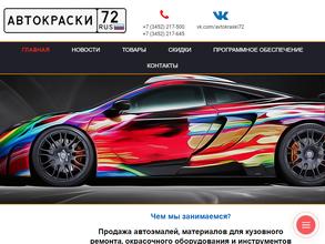 Автокраски