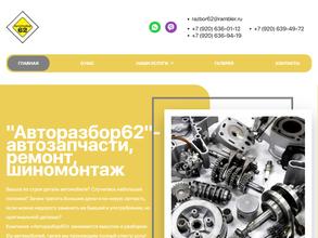 Авторазбор62