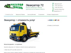 Эвакуатор 72