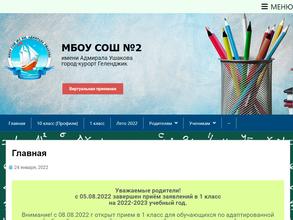 Средняя общеобразовательная школа №2 им. адмирала Ушакова