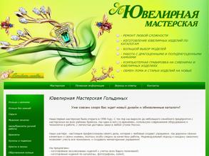 Ювелирная мастерская Гольдиных