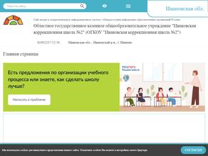Ивановская коррекционная школа №2