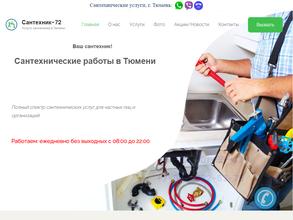 Сантехник 72