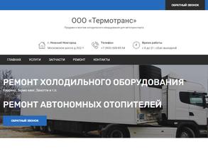 Термотранс