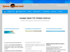 Время путешествий