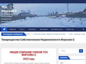 ТСН Фирсово-2