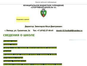Спортивная школа №12