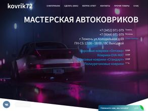 АВТОКОВРИКИ