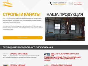 Стропы-канаты