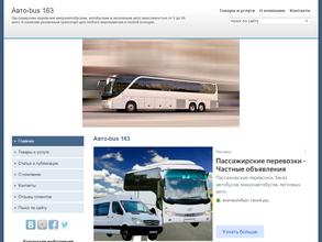 Авто-bus 163