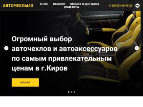 Авточехлы43