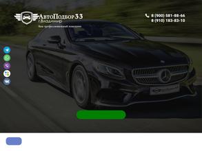 АвтоПодбор 33