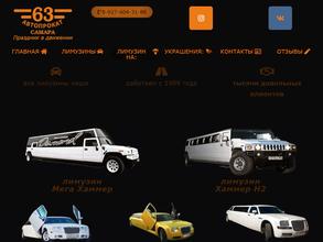 Автопрокат 63