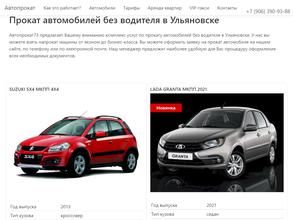 Автопрокат73