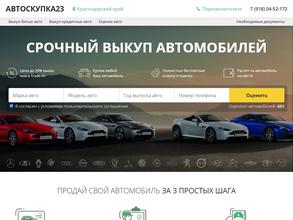 Автоскупка23