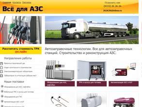 Все для АЗС