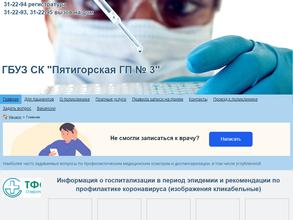 Пятигорская городская поликлиника №3