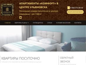 Апартаменты Комфорт Ульяновск