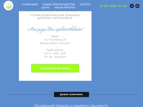 Стоматологическая клиника доктора Селезнёвой