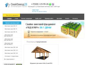 Свай-Завод23