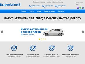 Выкуп-авто43