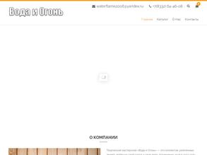 Вода и огонь