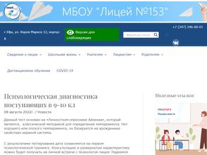 Лицей №153