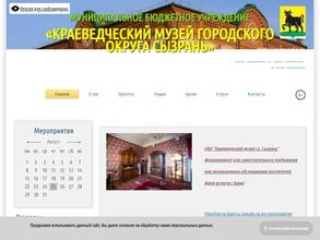 Краеведческий музей городского округа Сызрань