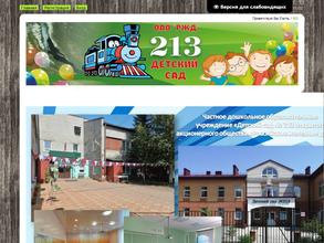 Детский сад №213 ОАО РЖД