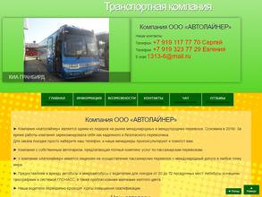 Автолайнер