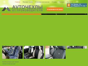 Магазин автомобильных чехлов с собственным пошивом и установкой