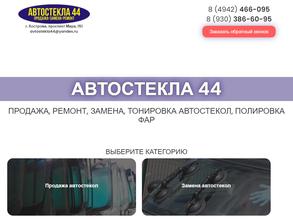 Автостёкла 44