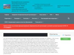 Чаган-Узунская средняя общеобразовательная школа им. П.И. Оськиной