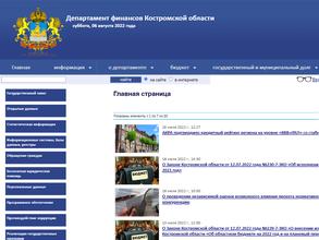 Департамент финансов Костромской области