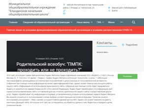 Еландинская начальная общеобразовательная школа