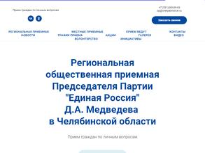 Региональная общественная приемная председателя партии Единая Россия Д.А. Медведева
