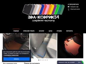 Эва-коврик54
